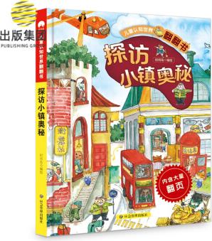 兒童認(rèn)知世界翻翻書 探訪小鎮(zhèn)奧秘