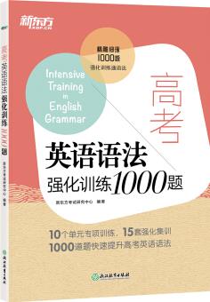 新東方 高考英語(yǔ)語(yǔ)法強(qiáng)化訓(xùn)練1000題