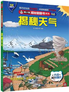 揭秘天氣 科普翻翻書 4-10歲 揭秘系列天氣百科 天氣形成大揭秘 中旅童書 [4-10歲]