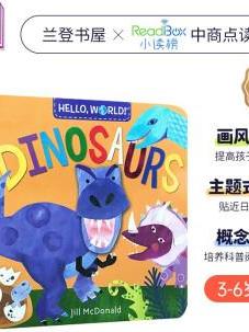 点读版小读榜 你好科学小世界 恐龙 HELLO WORLD Dinosaurs 科普纸板书 兰登出版