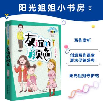 陽光姐姐小書房導(dǎo)讀版: 友誼的顏色