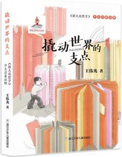 撬動(dòng)世界的支點(diǎn)/《新大眾哲學(xué)》少兒?jiǎn)⒚勺x物 [7-14歲]