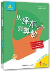 從課本到奧數(shù) 1年級(jí) 2學(xué)期 A版 3版·高清視頻版熊斌9787576008920 正版