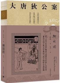 新書--大唐狄公案: 柳園圖9787532786268上海譯文(荷蘭)高羅佩