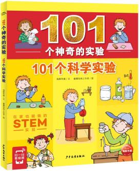 101個(gè)神奇的實(shí)驗(yàn): 101個(gè)科學(xué)實(shí)驗(yàn)