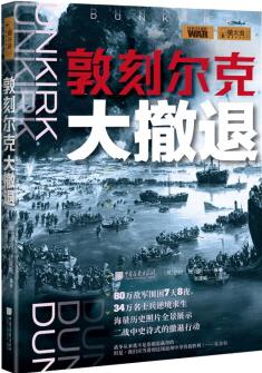 螢火蟲全球史系列011: 敦刻爾克大撤退