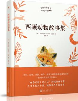 西頓動物故事集("世界動物小說之父"西頓經(jīng)典巨著；與《昆蟲記》齊名；沈石溪、曹文軒傾情推薦) [7-14歲]