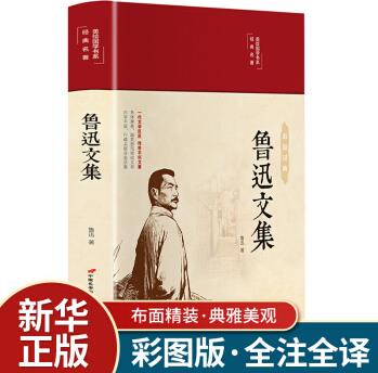【精裝彩繪】魯迅全集正版 原著經(jīng)典精裝無刪減朝花夕拾魯迅雜文集小說集散文集吶喊彷徨野草魯迅的書全套故 魯迅文集