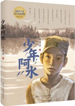 中國共產(chǎn)黨成立100周年獻禮之作: 少年阿水