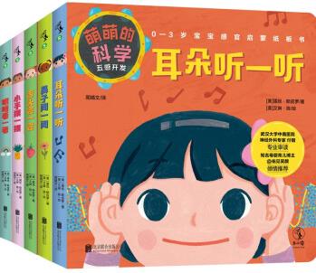 萌萌的科學: 五感開發(fā)(全5冊) [0-3歲]