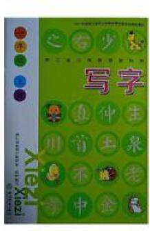 2021秋 小學生寫字1/一年級上冊練字 人教版 小學生寫字1/一年級上冊練字