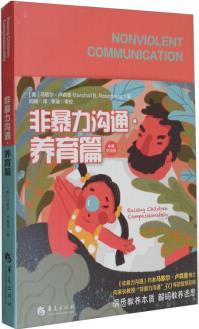 非暴力溝通.養(yǎng)育篇