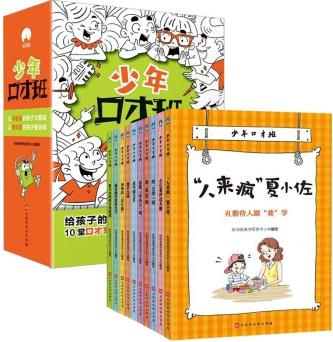 少年口才班全10冊(cè) 少年兒童提升交際說話訓(xùn)練書 語言表達(dá)行為規(guī)范指導(dǎo) 小學(xué)生性格行為習(xí)慣培養(yǎng)書籍