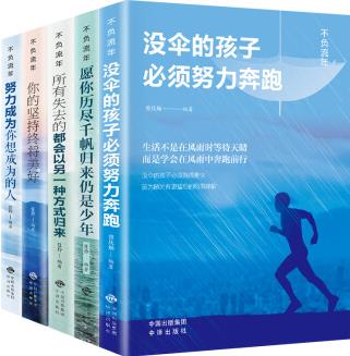 青少年成長(zhǎng)勵(lì)志書(shū)籍 全套5冊(cè) 沒(méi)傘的孩子必須努力奔跑/你的堅(jiān)持終將美好/努力成為你想成為的人/愿你歷