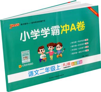 小學學霸沖A卷二年級上冊語文 部編人教版pass綠卡圖書小學2年級同步訓練單元期中專項期末測試卷題練