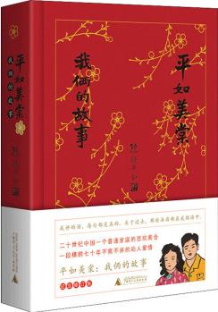 平如美棠 我倆的故事 紀(jì)念 圖書(shū)