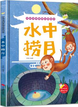 學(xué)成語(yǔ)明事理故事繪本 水中撈月