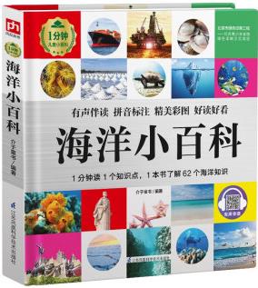 海洋小百科 (1分鐘兒童小百科)軟包精裝、環(huán)保印刷、有聲伴讀、拼音標(biāo)注 [3-10歲]