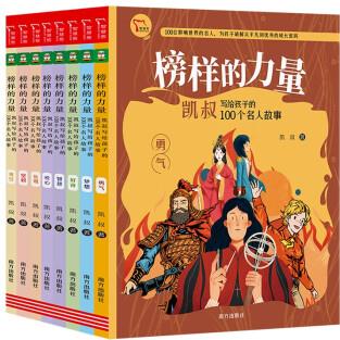 榜樣的力量: 凱叔寫給孩子的100個名人故事 7-12歲 配套有聲故事 共8冊