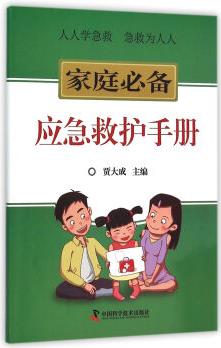 家庭**應(yīng)急救護(hù)手冊