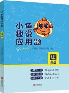 小魚趣說應(yīng)用題(四年級)