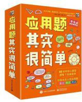 應(yīng)用題其實很簡單(全8冊)