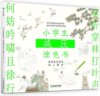 正版預(yù)售 小學(xué)生減壓涂色書——給詞曲樂府詩(shī)涂上顏色/林林主編 林林主編 書籍