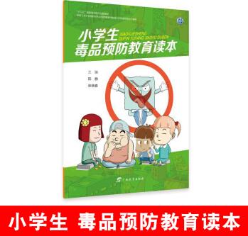 小學生毒品教育讀本: 張曉春,陳靜 編 文教學生讀物 文教 廣西教育出版社 "i智慧 i禁毒"叢書 青