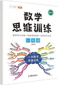 數學思維訓練一年級上冊下冊 黃岡思維導圖 逆向思維邏輯訓練 口算題應用題強化訓練全一冊