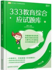 徐影2022考研333教育綜合應(yīng)試題庫(kù) 凱程教育 可搭張宇李永樂(lè)肖秀榮徐濤