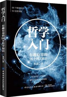 哲學(xué)入門: 有趣有用的96個(gè)哲學(xué)知識