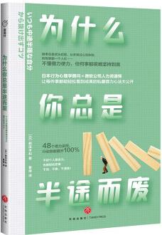 為什么你總是半途而廢(48個借力訣竅, 行動效能提升100%；致做什么事情都行動不起來, 堅持不了多