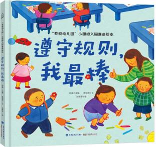 我愛幼兒園 小甜橙入園準(zhǔn)備繪本: 遵守規(guī)則, 我最棒 [3-6歲]