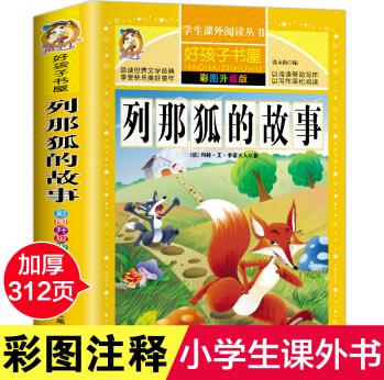 版列那狐的故事書(shū) 狐貍列那的故事小學(xué)生三年級(jí)列娜狐的故事二年級(jí)課外書(shū)課外閱讀傳奇故事