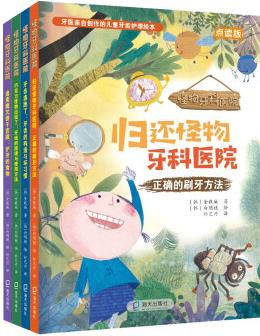 怪物牙科醫(yī)院(4冊)(正確的刷牙方法、牙線的原理與使用方法、護牙的食物、牙齒的構(gòu)造與壞習慣) [3-6歲]