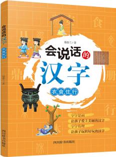 會(huì)說話的漢字: 衣食住行(央視《讀書》欄目推薦)