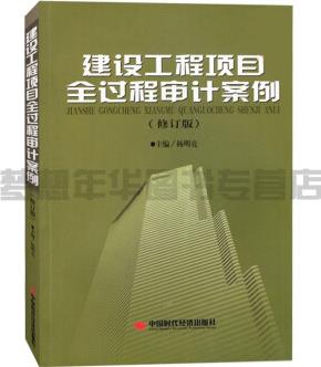 【楊明亮主編】建設工程項目全過程審計案例() 9787511926449 中國時代經(jīng)濟出版社