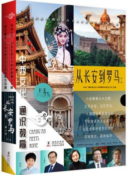 從長(zhǎng)安到羅馬·第一輯(全5冊(cè)) [10-14歲]