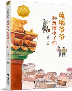 琉璃爺爺和琉璃小子們 [7-14歲]