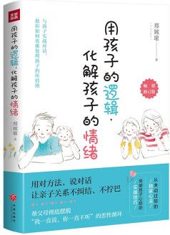 用孩子的邏輯, 化解孩子的情緒(暢銷(xiāo) 20年幼教經(jīng)驗(yàn)幫父母徹底擺脫情緒的惡性循環(huán))