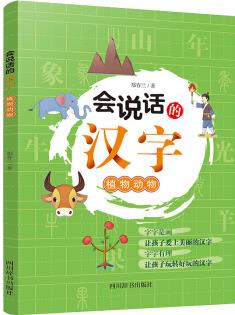 會(huì)說(shuō)話(huà)的漢字: 植物動(dòng)物(央視《讀書(shū)》欄目推薦)