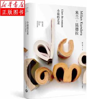 小說的藝術(shù)(米蘭昆德拉作品系列) 上海譯文出版社 米蘭昆德拉,尉遲秀新華書店正版圖書