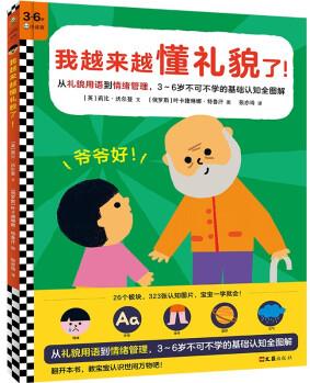 我越來(lái)越懂禮貌了! 讓寶寶學(xué)會(huì)懂禮貌! 幼兒園期間不可不學(xué)的基礎(chǔ)認(rèn)知全掌握 [3-6歲]