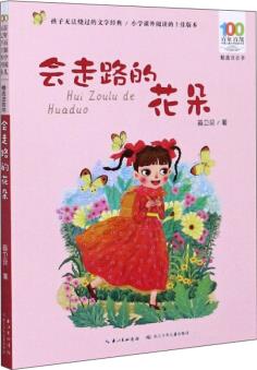 會走路的花朵(精選注音書)/百年百部中國兒童文學(xué)經(jīng)典書系