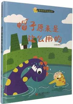 奇怪的恐龍系列--帽子原來(lái)是這么用的 幼兒?jiǎn)⒚删b硬殼繪本