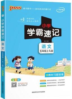 小學(xué)學(xué)霸速記 語文 五年級 上冊 人教版 21秋 pass綠卡圖書 知識點速查速記全彩 含教材習(xí)題答案