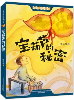 寶葫蘆的秘密 插圖文字版無刪減 入選語文四年級(jí)下, 中小學(xué)生閱讀指導(dǎo)目錄推薦三年級(jí)四年級(jí)閱讀 [8-12歲]