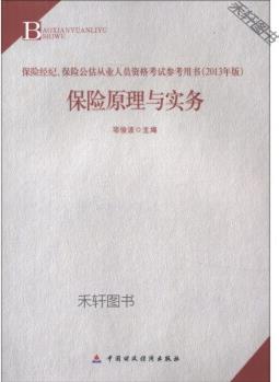 保險(xiǎn)經(jīng)紀(jì)、保險(xiǎn)公估從業(yè)人員資格考試參考用書:保險(xiǎn)原理與實(shí)務(wù)