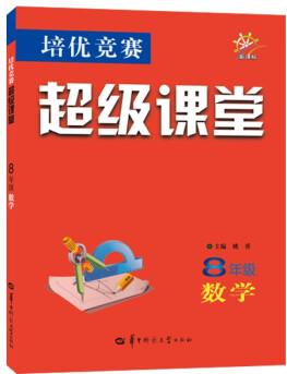 培優(yōu)競賽超級課堂 8年級數(shù)學