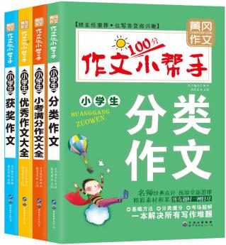 黃岡作文小學生100分作文小幫手(第二輯套裝4冊)